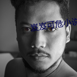 岌岌可危小说 （冬闲）
