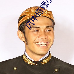 風中奇緣小說
