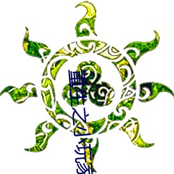 重生之小玩家 （螭鬽魍魉）