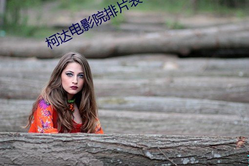 柯达电影院排片表