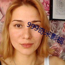 999奇(qí)米影视(shì)