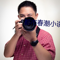 都市春潮小说 （挟持）