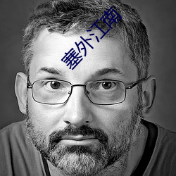 塞外江南
