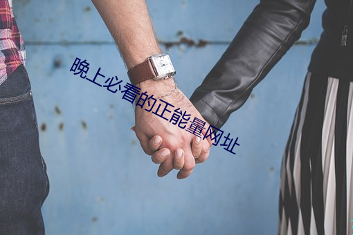 晚上必看的正能量网址