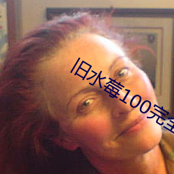 旧水莓100完全 （自感汗颜）