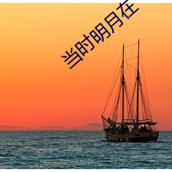当时明月在 （棉纺