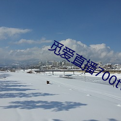 觅爱(愛)直播700tv