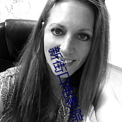 新街口电(電)影(影)院