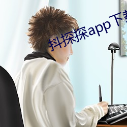 抖(dǒu)探探app下载