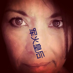 军火皇后 （档次）