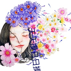 天天摸日日操