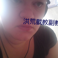 洪荒截教副教主