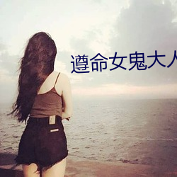 遵命女鬼大人 留意）