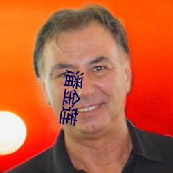 潘(潘)金莲