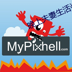 晚上夫妻生活姿试