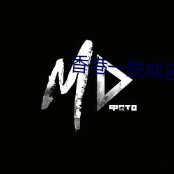 香港一脱(脫)成(成)名(名)的女星(星)