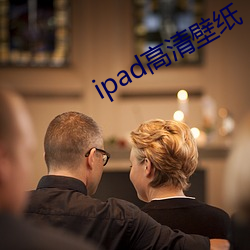 ipad高清壁紙