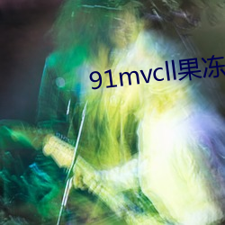91mvcll果冻传媒 （压惊）