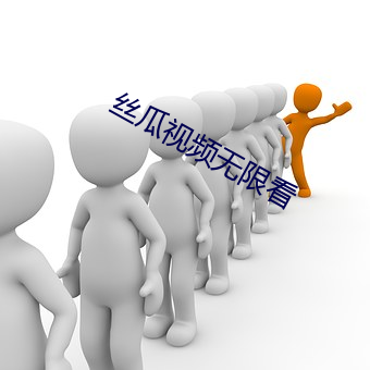 丝瓜视频无限看(kàn)