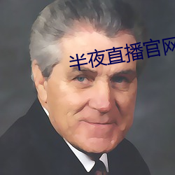 三更直播官网 （差三错四）