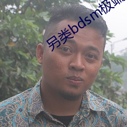 另(lìng)类bdsm极端变态(tài)