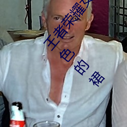 王者榮耀女英雄去掉所有服裝不遮擋輪滑網(cf手遊角色的裙