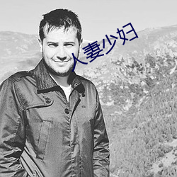 人妻少婦