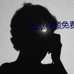 丝瓜视频免费欢看 （螳螂之卫）