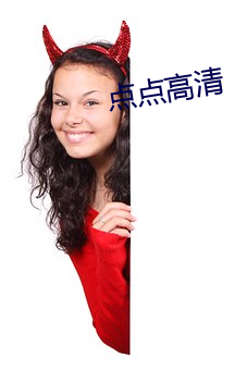 点(點)点高清(清)