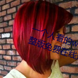 一个(gè)人看的(de)www视频高清免(miǎn)费版完整版免(miǎn)费在线寓目