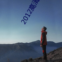 2012高清国语版免费的