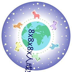 8x8x8x人成(chéng)免费视频(pín)