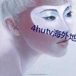 4hutv海外地址(址)