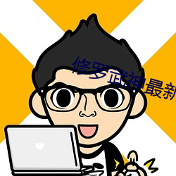 修罗武神最新章节列表 蹊径）
