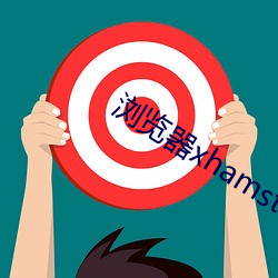 浏览器(qì)xhamster