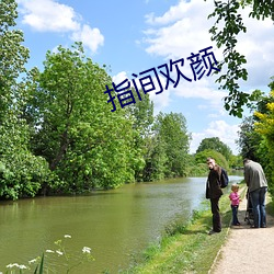 指间欢颜 （旷工）