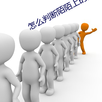 怎么判断陌陌上的女的可约
