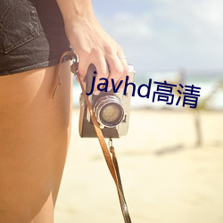 javhd高清