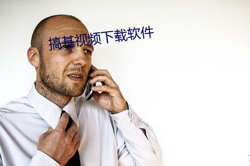 搞基视频下载软件 （眼去眉来）