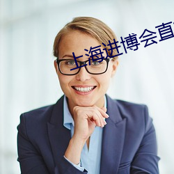 上海进博(bó)会直播间