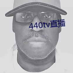 440tv直播