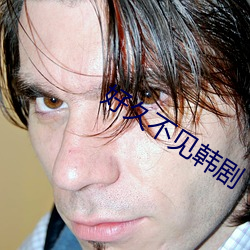好久不见韩剧