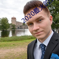2020最火的交友软件