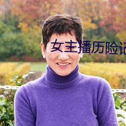 女主播历险记