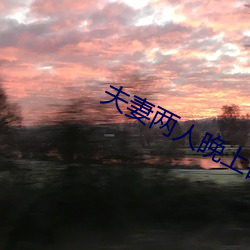 夫妻两人(人)晚上(上)都做(做)什么(麽)