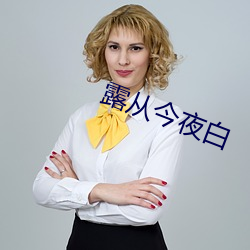 露(lù)从今夜(y¨¨)白