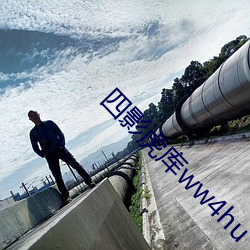 四影(影)虎(虎)库(庫)ww4hu
