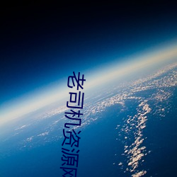 老司机资源网(網)