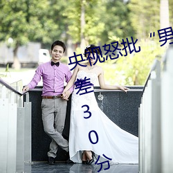 央(央)视怒批“男(男)人(人)和女人在(在)一起(起)差(差)差差30分(分)轮(輪)滑(滑)鞋”