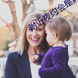 附近夜约(yuē)会是真的吗(ma)